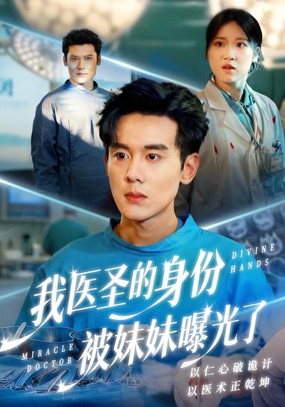 我医圣的身份被妹妹曝光了}