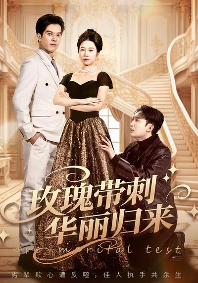 玫瑰带刺华丽归来}