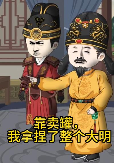 靠卖罐，我拿捏了整个大明}