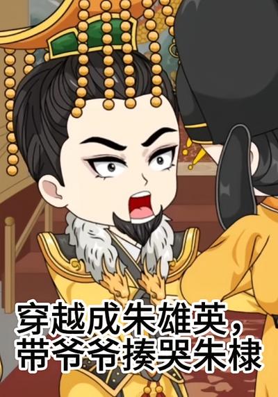 穿越成朱雄英，带爷爷揍哭朱棣}