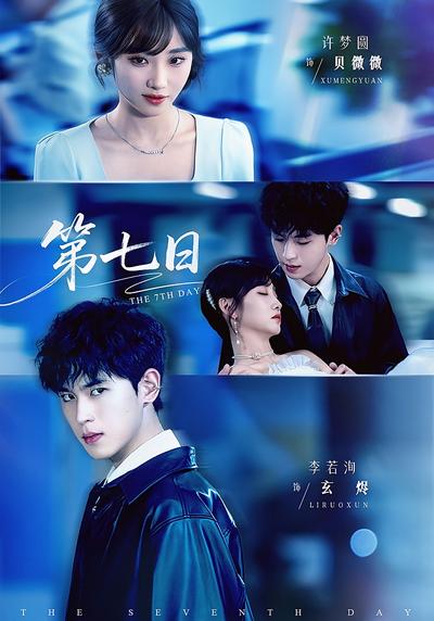 第七日}