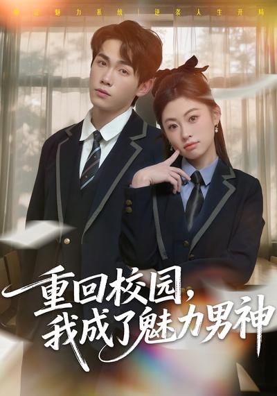 重回校园，我成了魅力男神}