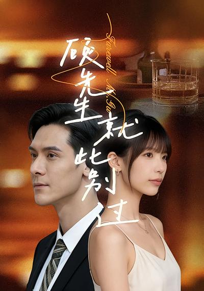 顾先生就此别过}