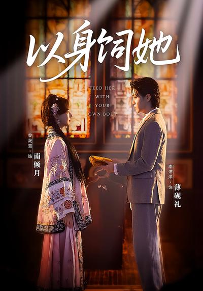 以身饲她}