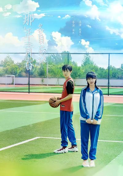 那年青春各自忘记}