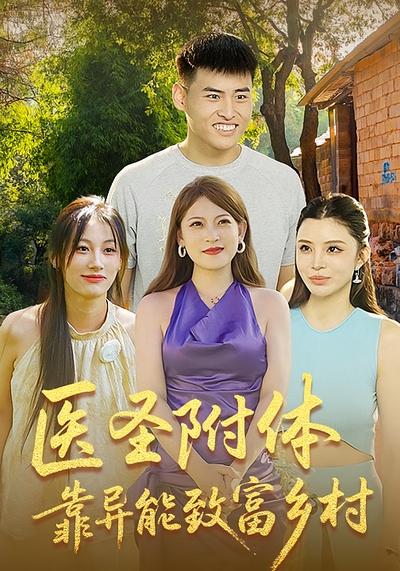 医圣附体靠异能致富乡村}
