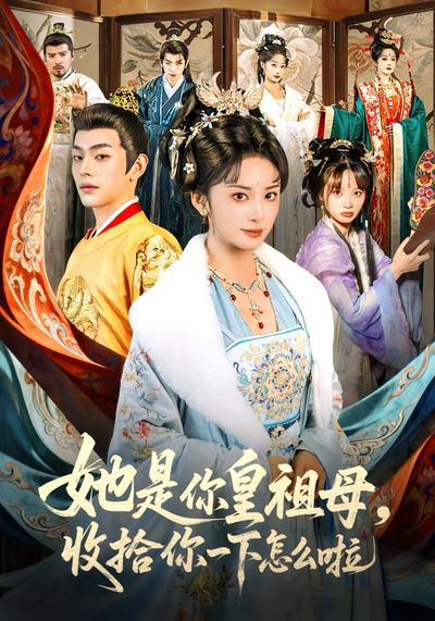 她是你皇祖母，收拾你一下怎么啦}