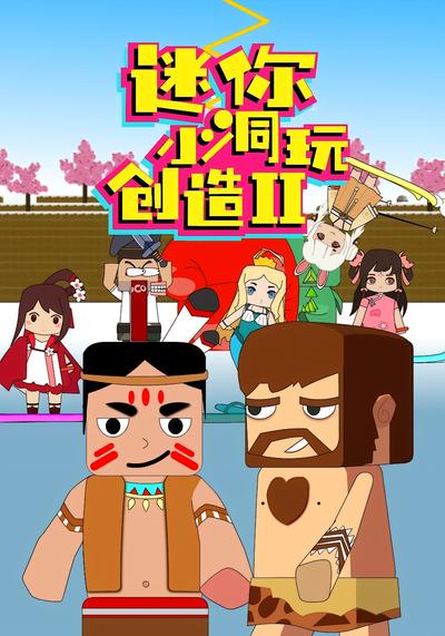 迷你小洞玩创造第2季}