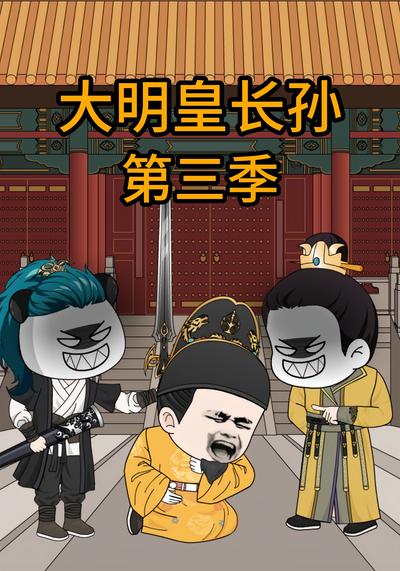 大明皇长孙第三季}