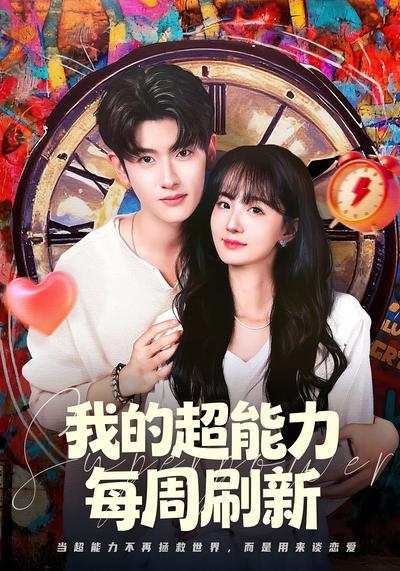 我的超能力每周刷新}
