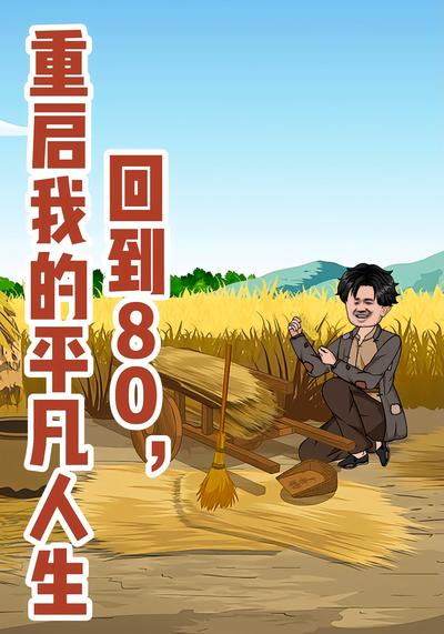 回到80:重启我的平凡人生}