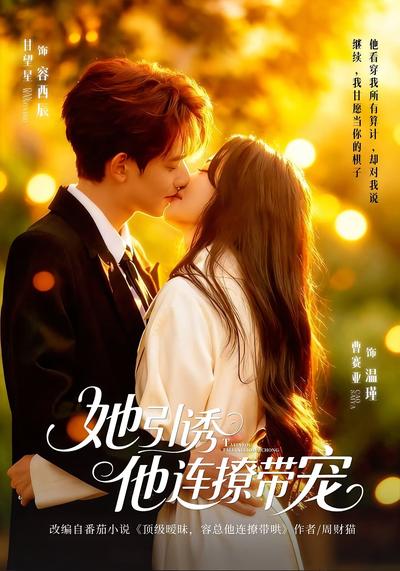 她引诱他连撩带宠}