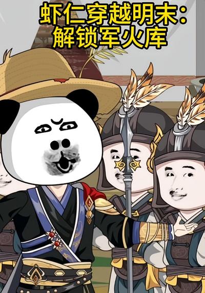 虾仁穿越明末：解锁军火库}