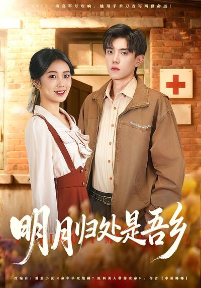 明月归处是故乡}