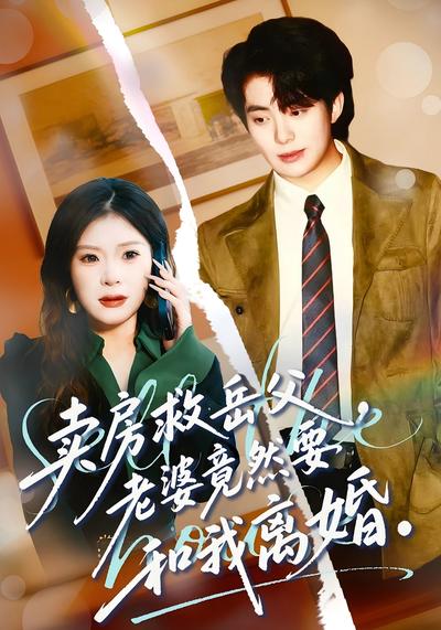 卖房救岳父，老婆竟然要和我离婚}