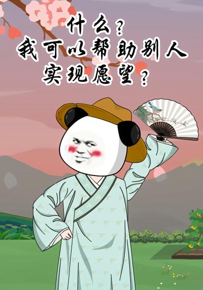 什么？我可以帮助别人实现愿望？}