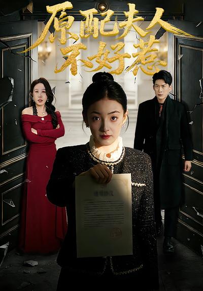 原配夫人不好惹}