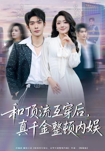 和顶流互穿后，真千金整顿内娱}