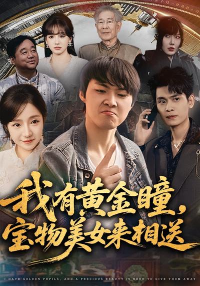 我有黄金瞳，宝物美女来相送}