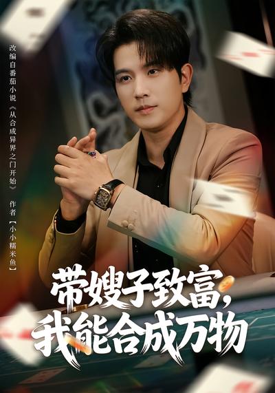 带嫂子致富，我能合成万物}