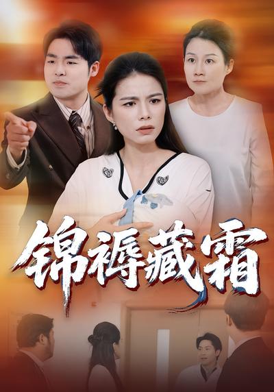 锦褥藏霜}