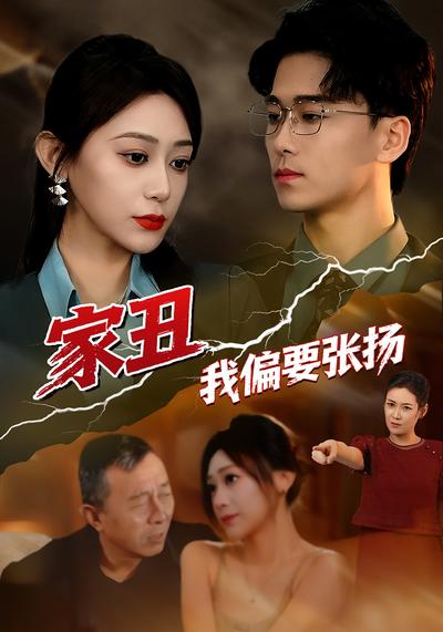 家丑我偏要张扬}