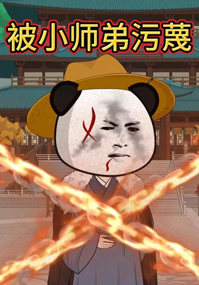 被小师弟污蔑}