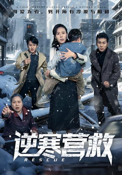 逆寒营救}