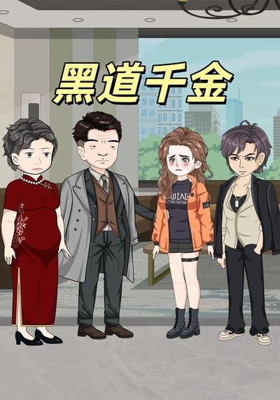 黑道千金}