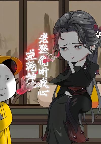 老登偷听我心逆乾坤}