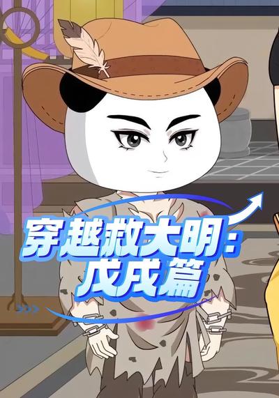 穿越救大明：戊戌篇}