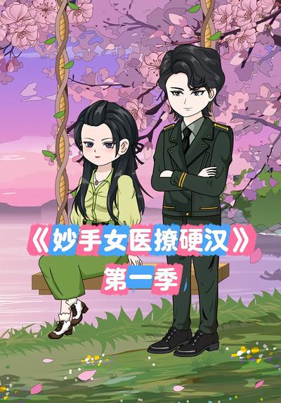 妙手女医撩硬汉}