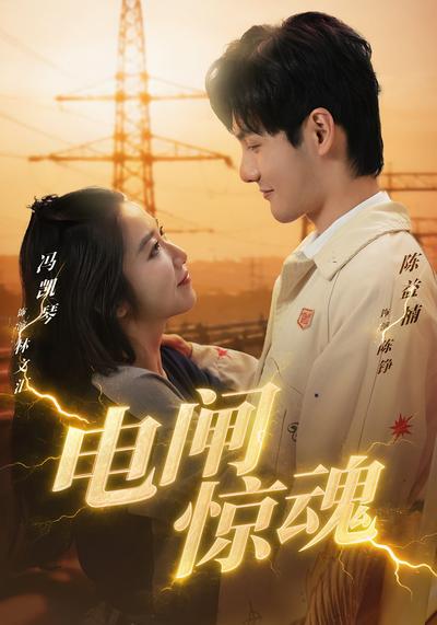 电闸惊魂}