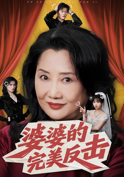 婆婆的完美反击}