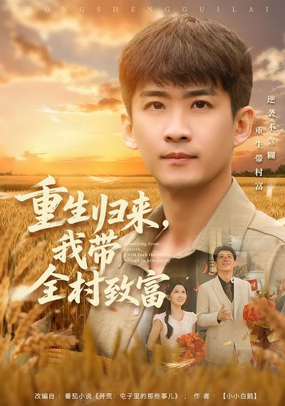 重生归来，我带全村致富}