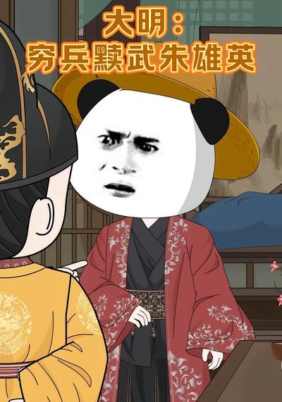 大明：穷兵黩武朱雄英}