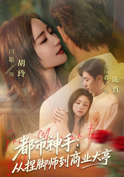 都市神手：从捏脚师到商业大亨}