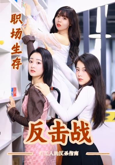 职场生存反击战}