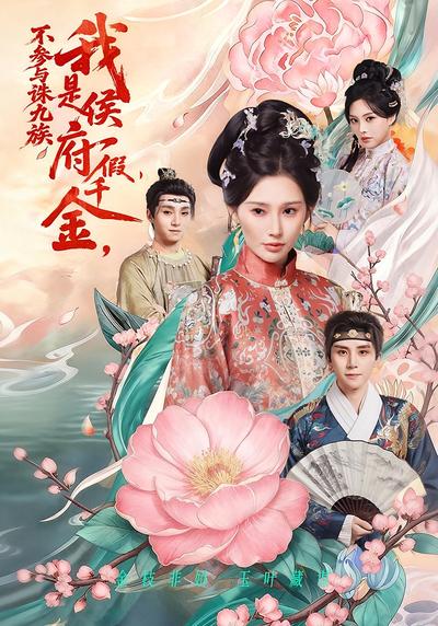 我是侯府假千金，不参与诛九族}