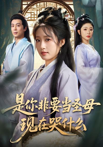 是你非要当圣母现在哭什么}