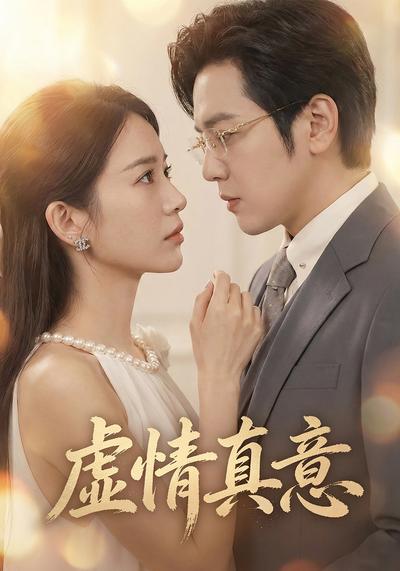 虚情真意}