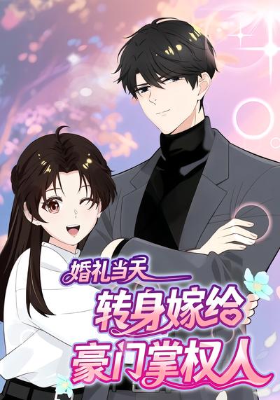 婚礼当天转身嫁给豪门掌权人}