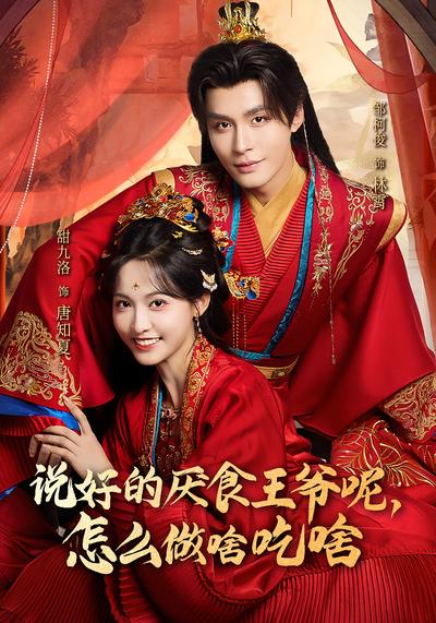 说好的厌食王爷呢，怎么做啥吃啥}