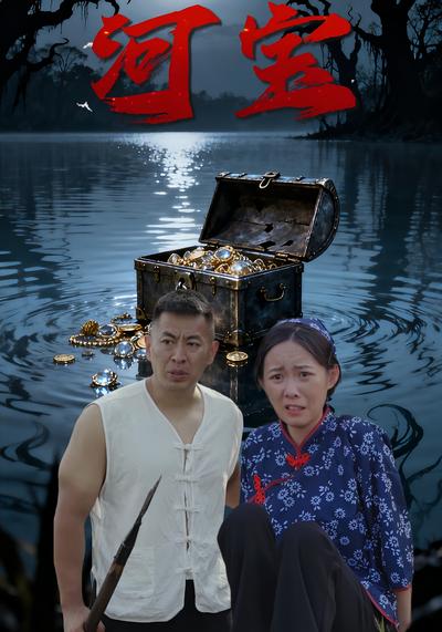 河宝}