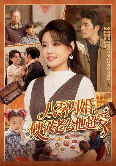 八零闪婚，硬汉老公他超爱}