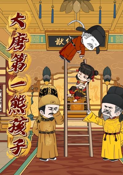 大唐第一熊孩子}
