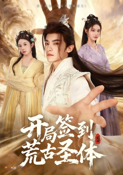 开局签到荒古圣体}