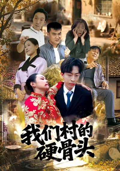 我们村的富贵哥}