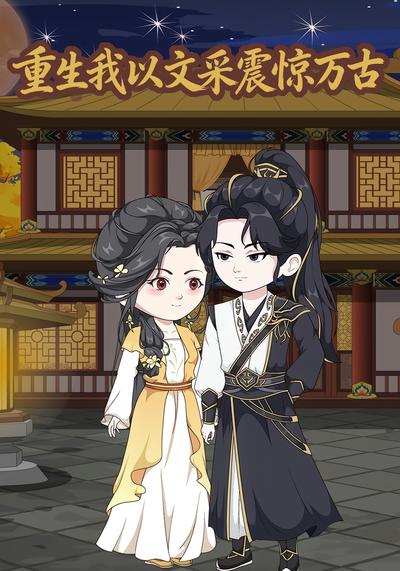 重生我以文采震惊万古}