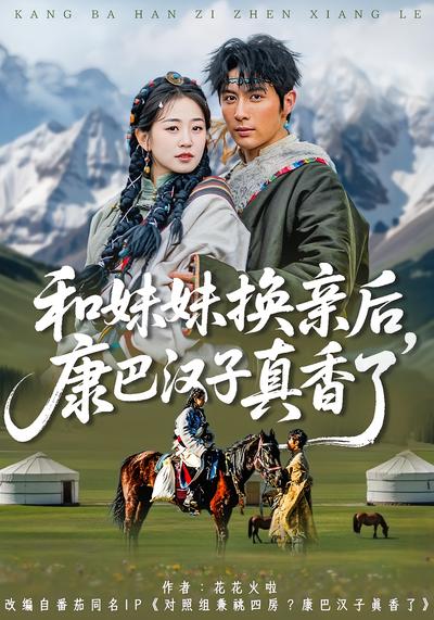 和妹妹换亲后，康巴汉子真香了}